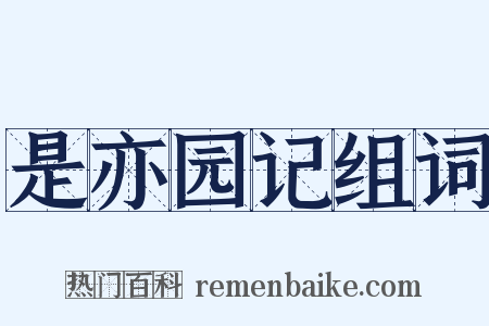 是亦园记组词是什么意思的图片